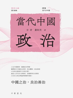 cover image of 當代中國政治